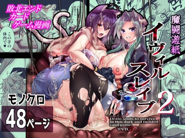 魔闘遊紙イヴィルスレイブ2 [飴色ビスケット]