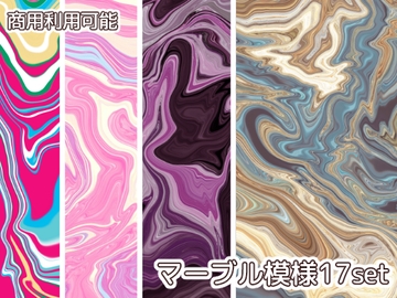 【商用利用可能】マーブル模様17枚セット [アオフジ素材販売所]