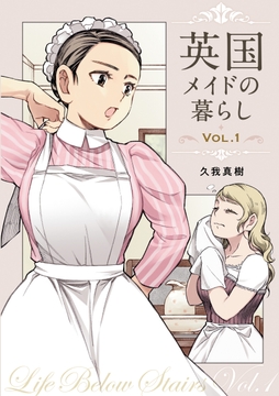 英国メイドの暮らし VOL.1 [SPQR]