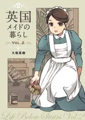 英国メイドの暮らし VOL.2 19世紀家政マニュアル