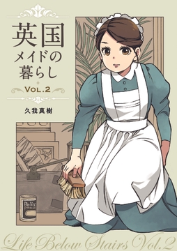 英国メイドの暮らし VOL.2 19世紀家政マニュアル [SPQR]