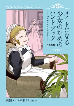 メイドになる少⼥のためのハンドブック(19世紀メイドマニュアル)  英国メイドの暮らし VOL.3 [SPQR]