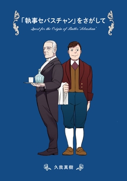 「執事セバスチャン」をさがして [SPQR]