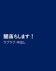 闇落ちします！ [ほりのや]