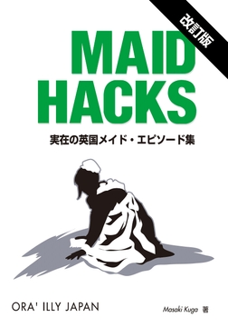 MAID HACKS 改訂版 [SPQR]