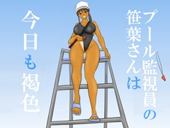 プール監視員の笹葉さんは今日も褐色 [やわらかアース]