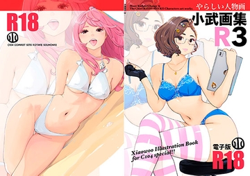 小武画集R3 [小武総本家]