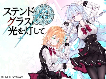 ステンドグラスに光を灯して [CREO]