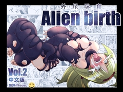 エイリアンバースVol.2(中文版) [マジックハンズ]