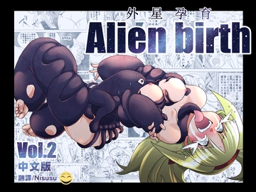 エイリアンバースVol.2(中文版) [マジックハンズ]