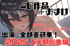 【2025年上半期総集40本+おまけつき✨】ヤンデレだらけ！ぜ～んぶ出演:蒼研華！聞き比べセット [LoveVoiceLab_AotoHanaResearcher]