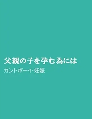 父親の子を孕む為には [ほりのや]