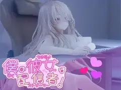 僕の彼女は配信者！