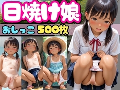 日焼け跡がエロい娘達【恥ずかしい放尿シーン多数】500P