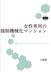 女性専用の強○機械化マンション [暁の数珠]