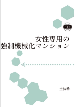 女性専用の強○機械化マンション [暁の数珠]