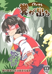 糞が出る [うんざむ]