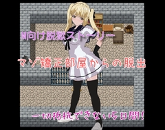 マゾ矯正部屋からの脱出 [高速カルシウム]