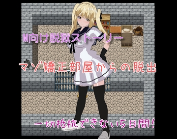 マゾ矯正部屋からの脱出 [高速カルシウム]