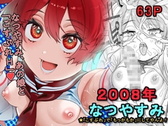 2008年 なつやすみ ～「こすぷれ」で「もっかもか」にしてやんよ～