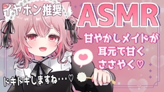 【ASMR/バイノーラル】甘やかし上手なメイドさんの耳元ささやきドキドキ体験【立体音響】 [ラビス・ベレイ]