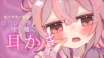 【ASMR/バイノーラル】ダウナー系妹に甘く囁かれながら過ごすドキドキ耳かき体験(心音・ぺたぺた)【立体音響】 [ラビス・ベレイ]