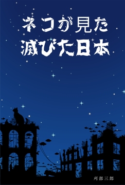 猫が見た滅びた日本 [さぶたま]
