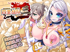 四圣战队第3话【中国翻译】 [hentaiworks]