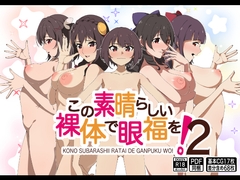 この素晴らしい裸体で眼福を!2 [もにゃサークル]