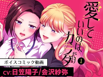 愛していいのは、カラダだけ1/ボイスコミック版 [食べ放題]