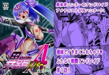 異常者ハンターA episode1 [月光亭]