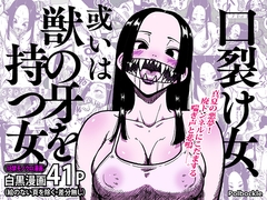口裂け女、或いは獣の牙を持つ女。 [polbockle]