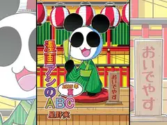 漫画アシのABC～2025年夏～