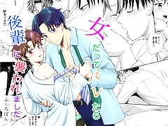 女だってバレたら後輩に襲われました [ふぃろぽん]