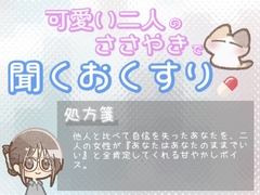 【あまあま甘やかし】他人と比べて落ち込んでしまった時の、あなたはあなた甘やかし時間 [ワンコインボイス]