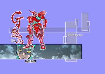 Gの影忍14:秘境旋盤 [studioMOTO]