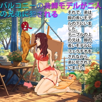 バルコニーの美脚モデルが二人の兄弟に犯される [妊娠中の美巨人]