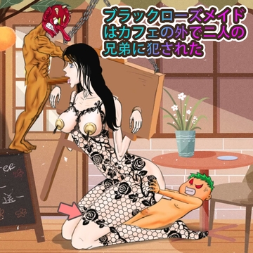ブラックローズメイドはカフェの外で二人の兄弟に犯された [妊娠中の美巨人]