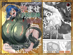 孕ませ予防接種 [Erotic Fantasy Larvatus]
