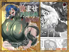 孕ませ予防接種