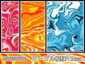 【商用利用可能】マーブル模様の画像素材13枚セット [アオフジ素材販売所]