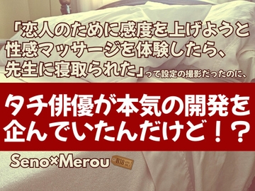 「恋人のために感度を上げようと性感マッサージを体験したら、先生に寝取られた」って設定の撮影だったのに、タチ俳優が本気の開発を企んでいたんだけど！? [KYJ]