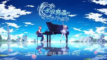 水没廃墟のピアノドロイド【韓国語版】 [Forest]