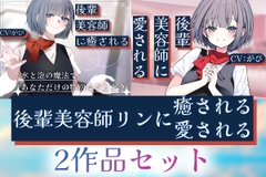 【2作品セット】後輩美容師リンに癒される & 愛される [Meltyshape]