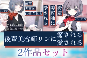 【2作品セット】後輩美容師リンに癒される & 愛される [Meltyshape(メルティシェイプ)]