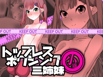 トップレスボクシング三姉妹 小盛 [魚群トンチキ]