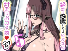 絶対に勃起してはいけないサキュバスの館24時 5 [hide from the world]