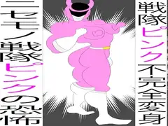 戦隊ピンク不完全変身ニセモノ戦隊ピンクの恐怖