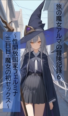 旅の魔女アルマの冒険記録Vol.6～性開放国家フェルミナ三日目-魔女の初セックス [ヴァルメリア王国]
