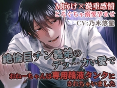 絶倫巨チン義弟のデッ…かい愛でおねーちゃんは専用精液タンクにされちゃいました。【M向け×激重感情】【とろぐちゃ溺愛孕ませ】 [Icicle Pink]